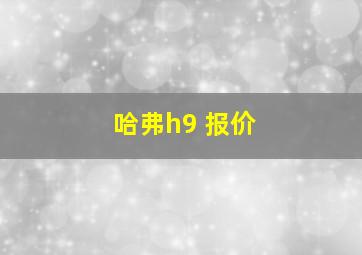 哈弗h9 报价